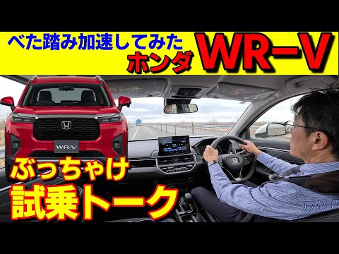 【ホンダ新型WR-V】試乗徹底解説！この値段で性能は？べた踏み加速してみたら