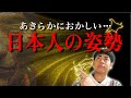 本当の日本人の姿勢。かの国に強いられた「自信を無くす姿勢」の真実がヤバすぎる…【 アフリカ シャーマン 縄文時代 起源 】