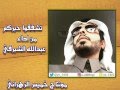 مجالسي من اداء عبدالله الشبرقي 