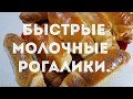 БЫСТРЫЕ МОЛОЧНЫЕ РОГАЛИКИ. ВКУСНО И БЫСТРО.БРАЗИЛЬСКИЙ РЕЦЕПТ.