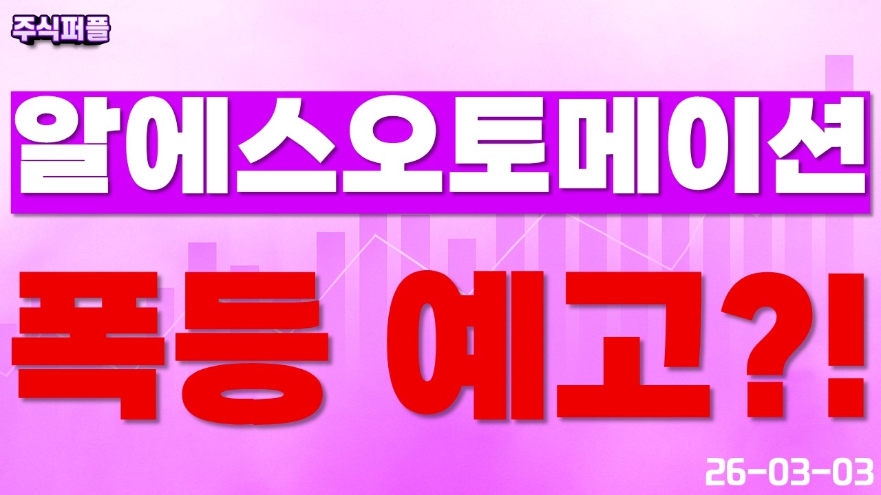 [알에스오토메이션] 폭등 예고?!
