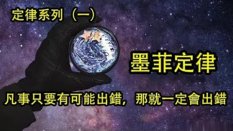 墨菲定律，如果有两种或两种以上的方式去做某件事情，而其中一种选择方式将导致灾难，则必定有人会作出这种选择。 - 天天要闻
