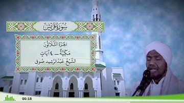 106 - سورة قريش للقارئ الشيخ عبد الرشيد صوفي