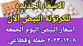 سعر البيض اسعار البيض اليوم الجمعه ٨-١٢-٢٠٢٣ جمله وقطاعي فى مصر