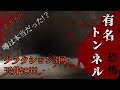 【心霊動画】#shorts 某有名トンネルでクラクション3回鳴らした結果がヤバすぎた!