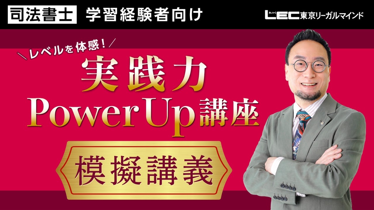 LEC司法書士】レベルを体感！「実践力Power Up講座」模擬講義 - YouTube