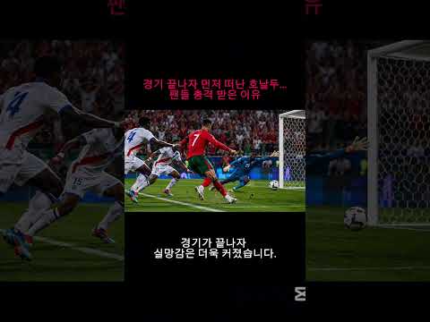 경기 끝나자 먼저 떠난 호날두…팬들 충격 받은 이유 #호날두 #포르투갈 #월드컵 #축구뉴스 #스포츠쇼츠