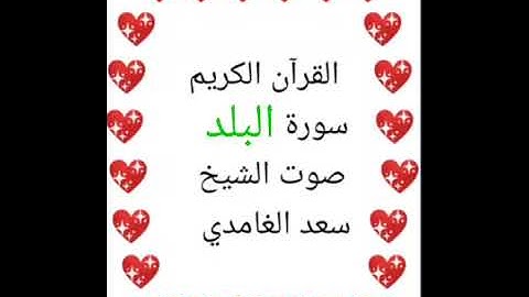 سعد الغامدي 💖 1/90 💖 سورة البلد 💖Surah Al-Balad 💖