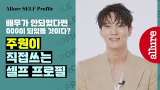 당신의 마음을 훔치러 온 #스틸러 주원이 직접 업데이트한 프로필 | 얼루어코리아 Allure Korea