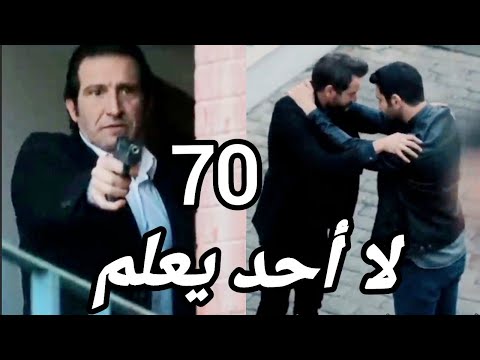 لا أحد يعلم الحلقة 70 مدبلجة Kimse Bilmez