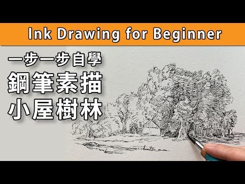 一步一步自學鋼筆素描小屋樹林【屯門畫室】ink drawing for beginner