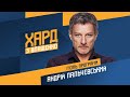 Андрій Пальчевський на #Україна24 // ХАРД З ВЛАЩЕНКО – 2 лютого