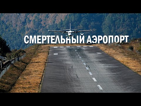 Видео: Самый высокогорный аэропорт в мире