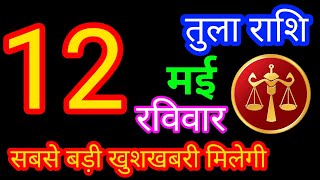 12 मई 2024 तुला राशि/Tula Rashi/Aaj Tula Rashifal/Tula 12 may/Libra Horoscope