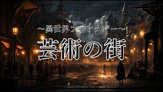 【ファンタジーBGM】異世界ファンタジー - 芸術の街 / Otherworldly Fantasy - City of Arts【カッコいい】