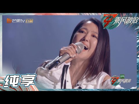 【姐姐SHOWTIME】谭维维《但求疼》首唱 宁静听了直喊大神！《乘风破浪》Sisters Who Make Waves S3 EP1丨Hunan TV