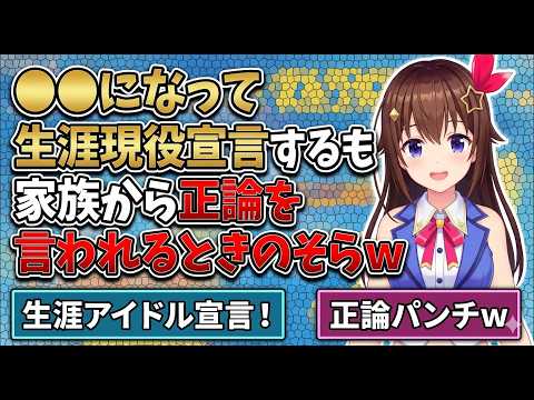 ●●になって生涯現役宣言するも家族から正論を言われるときのそらw