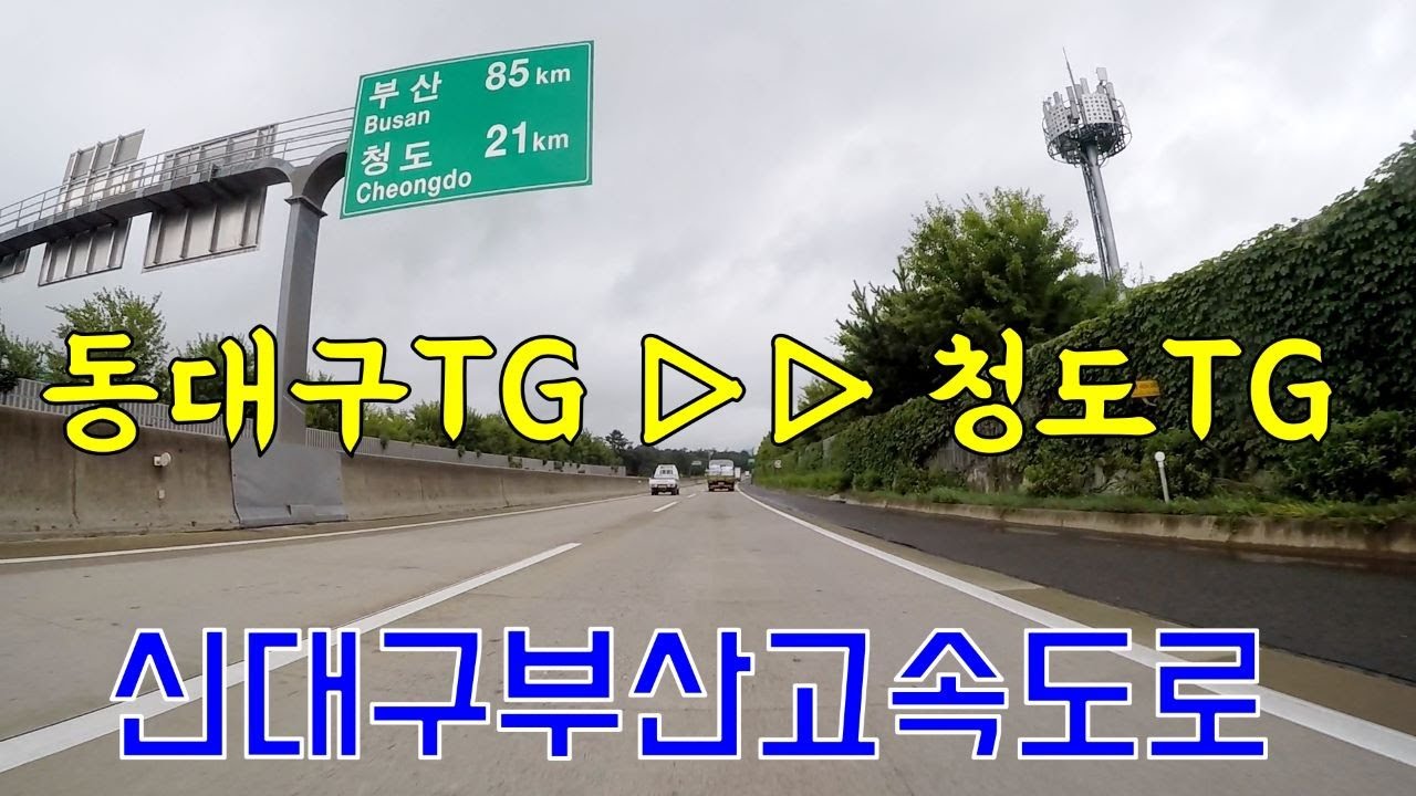 신대구부산고속도로 동대구 청도 🚘 Driving from Daegu to Cheongdo by Expressway