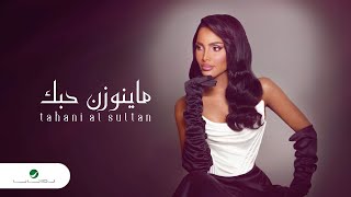 Tahani Al Sultan - Ma Yenwezin Hobak | Lyrics Video 2024 | تهاني السلطان - ما ينوزن حبك
