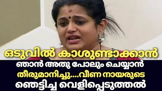 ബിഗ്ഗ്ബോസ്സ് ചരിത്രത്തിലെ ഞെട്ടിക്കുന്ന വെളിപ്പെടുത്തൽ | biggboss malayalam veena nair | veena nair