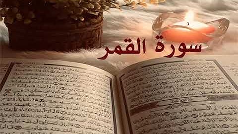 الشيخ أحمد محمد طاهر سورة القمر Sheikh Ahmed Mohamed Taher Surah Al-Qamar