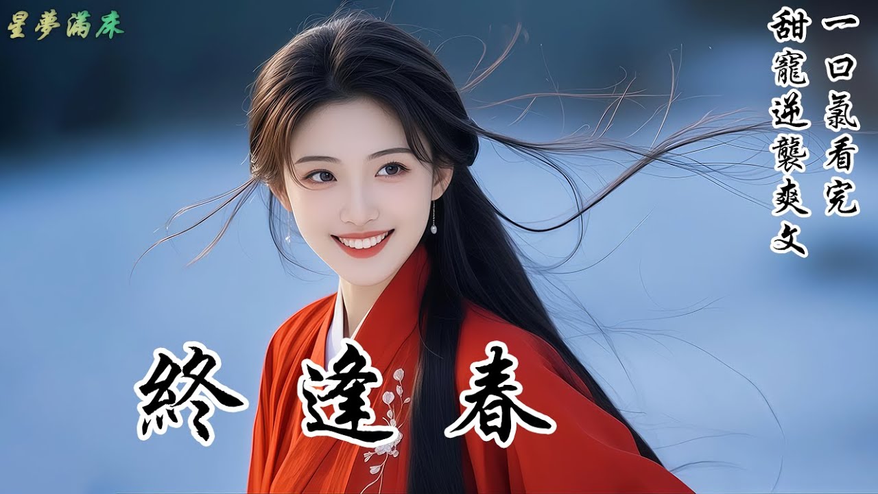 【終逢春】上京皆笑我無趣是個木頭美人。宴會上，未婚夫為博同窗一笑，竟將定親玉佩隨手拋給小廝：「你便跟他走吧。」後來我鳳冠霞帔嫁給了小廝，他卻在喜宴上紅了眼。「你假裝小廝，設計奪妻，無恥至極！」