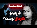 راز تکان دهنده کارما اشکتو درمیاره فرزندت کارمای گذشته توئه 