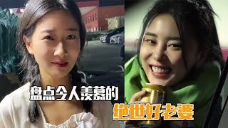 盘点令人羡慕的绝世好老婆，曾经幻想过无数次，这才是结婚的意义