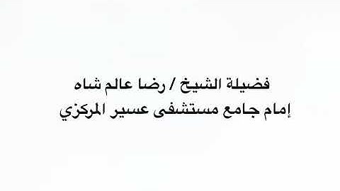 الشيخ رضا عالم شاه #تلاوة