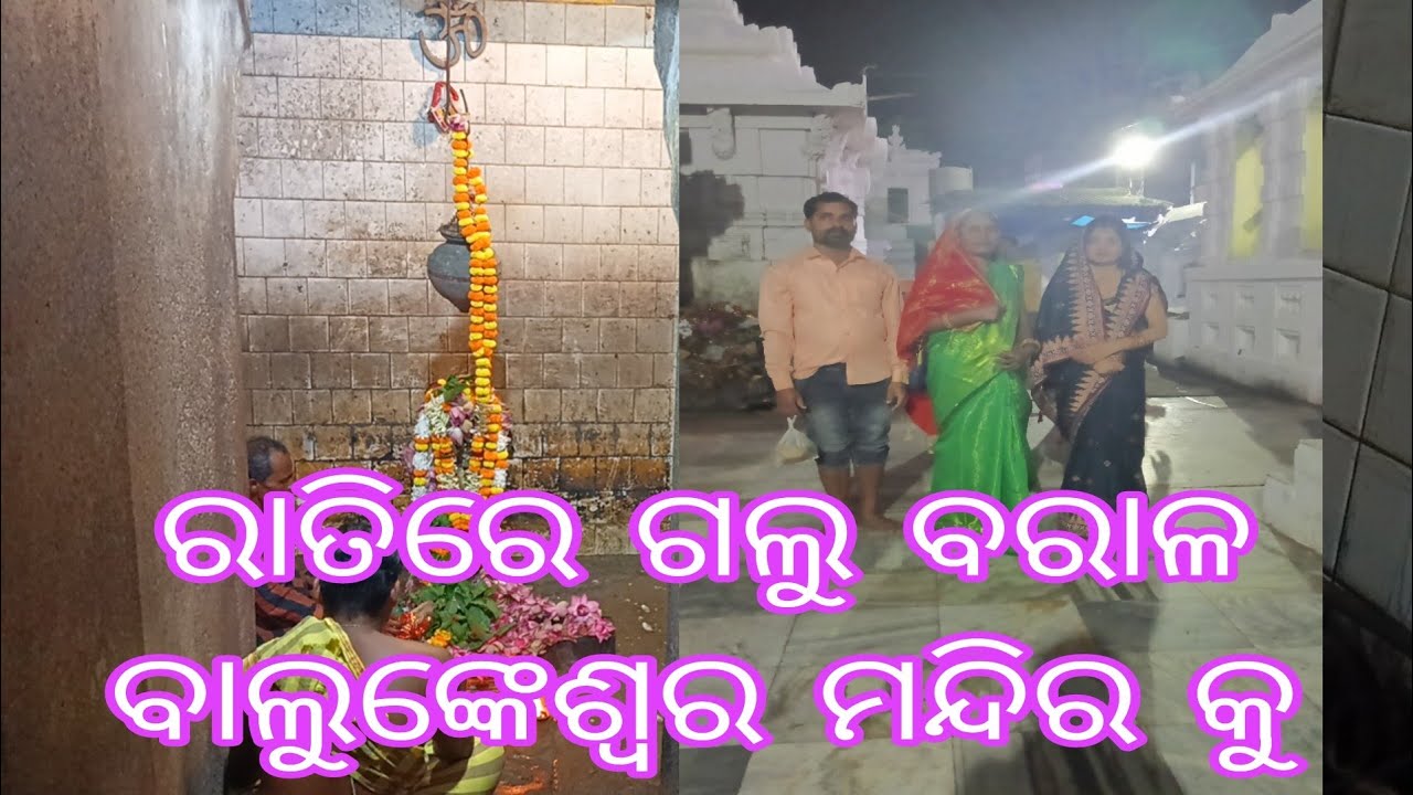 ରାତିରେ  ଗଲୁ  ବରାଳ ବାଲୁଙ୍କେଶ୍ୱର ଙ୍କ ମନ୍ଦିରକୁ ।#odia vlog