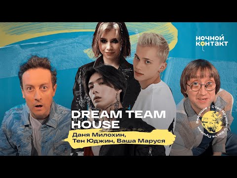 DREAM TEAM HOUSE: Даня Милохин, Ваша Маруся и Юджин Тен. Ночной контакт