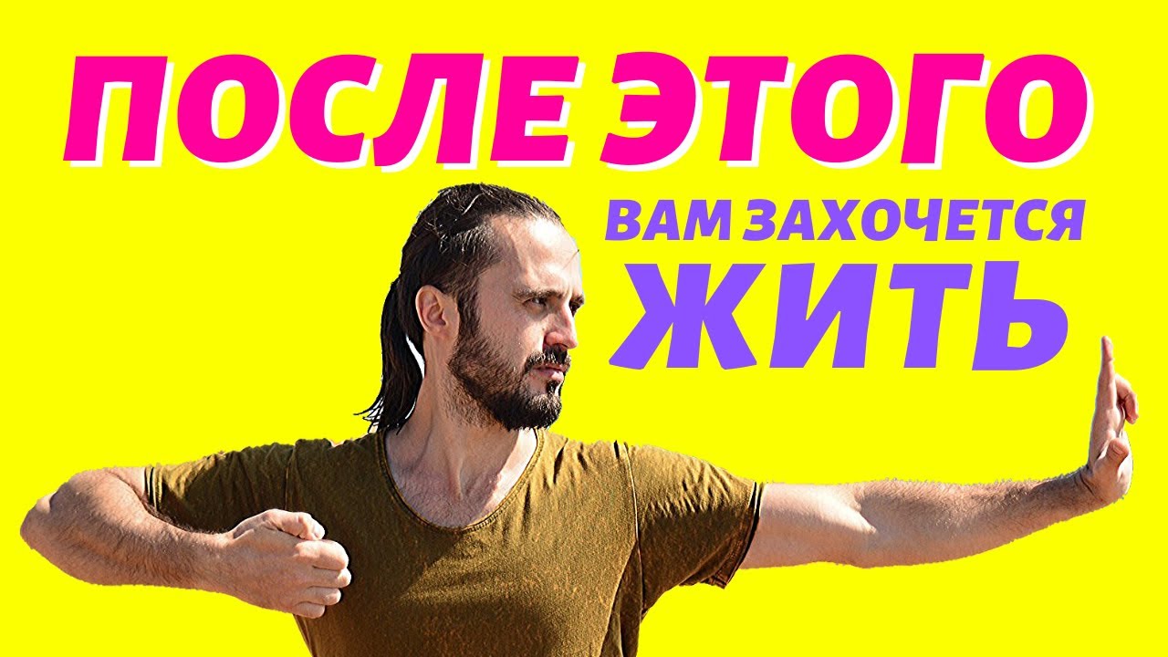 Упражнение, после которого хочется жить. Оздоровление и омоложение организма.