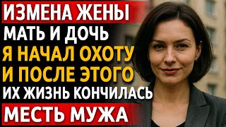 видео: История мужчины | Измена Жены. Рассказ про красивую Месть Мужа | Мать и дочь делили одного любовника картинка: История мужчины | Измена Жены. Рассказ про красивую Месть Мужа | Мать и дочь делили одного любовника