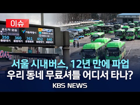 [이슈] 서울 시내버스 총파업, 자치구별 무료 셔틀버스 언제 어디서 타나? 실시간 정보/2024년 3월 28일(목)/KBS