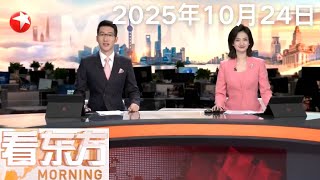 中国共产党第二十届中央委员会第四次全体会议公报|记者观察:脑机接口孵化器里蕴藏怎样的未来?|沪渝蓉高铁 崇太长江隧道已安全穿越长江水下最深处 #看东方 20251024 #news