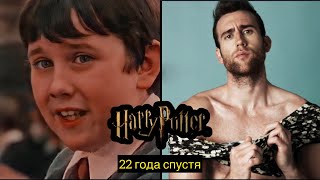 «ГАРРИ ПОТТЕР»⚡️ как изменились актеры спустя 22 года.   Harry Potter