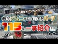 【ジムニー&シエラ】大規模オフ会参加車の全装着パーツ解説