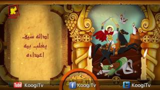 Koogi TV - حكاية أيقونة - ابو سيفين- قناة كوجى للاطفال