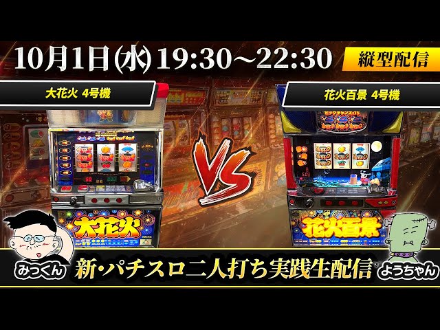大花火 VS 花火百景 【試打工房2台打ちライブ配信 】 - YouTube
