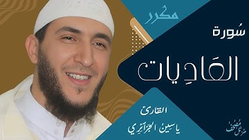 سورة العاديات ياسين الجزائري برواية ورش ( مكررة )