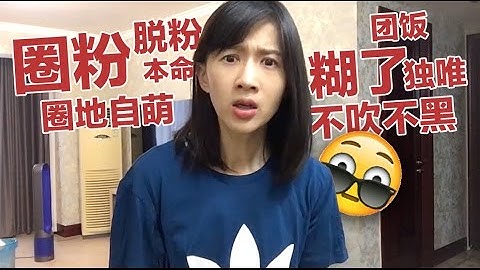 papi酱 - 网络用语进生活第一弹 (以饭圈用语为主、并混入了其他网络用语)【papi酱的周一放送】