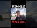 100kg初心者、東京の激坂挑戦　#ロードバイク #激坂　#ヒルクライム