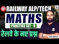 Railway ALP/Technician Maths Practice Set-6 | RRB ALP Tech Maths MCQs | RRB Maths by Sanjay Sir