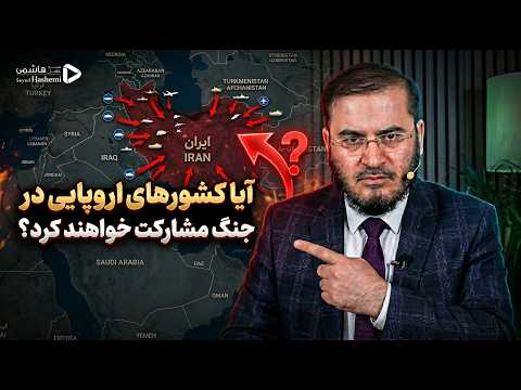 آیا کشورهای اروپایی در جنگ مشارکت خواهند کرد ؟
