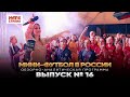 Мини-футбол в России: 16-й выпуск