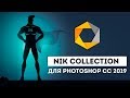 Скачать NIK COLLECTION для  Photoshop СС 2019