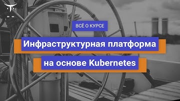 Инфраструктурная платформа на основе Kubernetes  // День открытых дверей OTUS