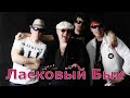 Ласковый Бык Пацаны 1990 Videomix 