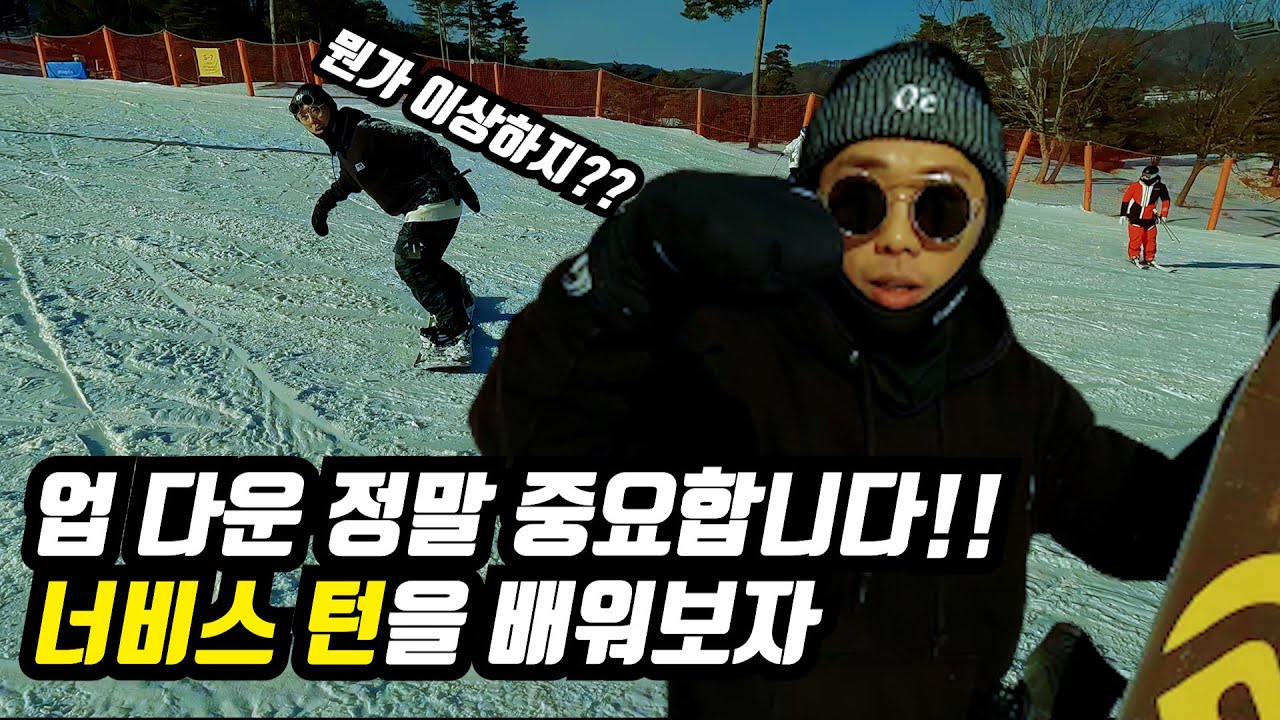 [스노우보드] 너비스턴을 배워 봅시다 오늘부턴 초보가 아니다!