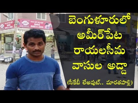 బెంగుళూరులో అమీర్ పేట్ రాయలసీమ వారి అడ్డా